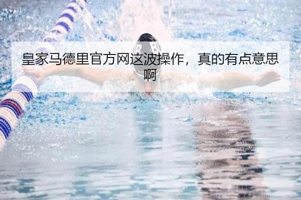 皇家马德里官方网这波操作，真的有点意思啊