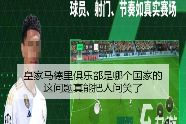 皇家马德里俱乐部是哪个国家的 这问题真能把人问笑了