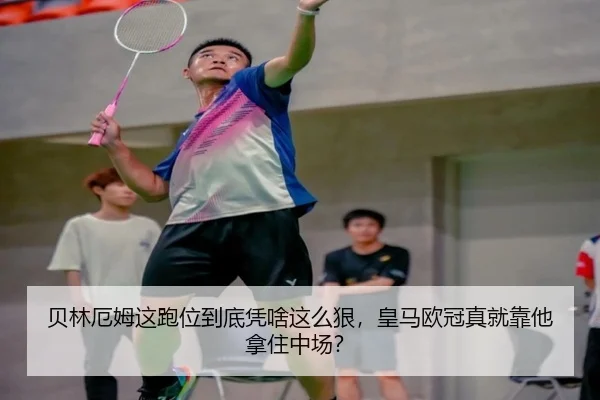 贝林厄姆这跑位到底凭啥这么狠，皇马欧冠真就靠他拿住中场？