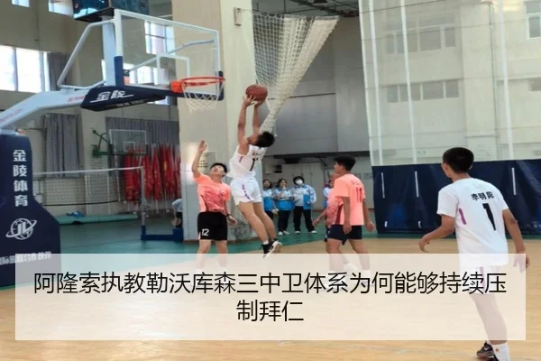 阿隆索执教勒沃库森三中卫体系为何能够持续压制拜仁