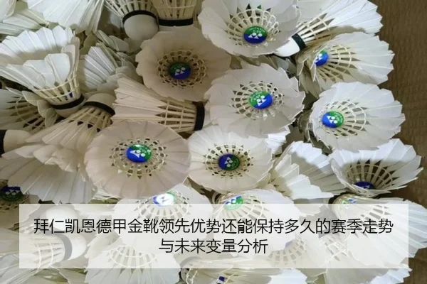 拜仁凯恩德甲金靴领先优势还能保持多久的赛季走势与未来变量分析