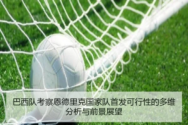 巴西队考察恩德里克国家队首发可行性的多维分析与前景展望